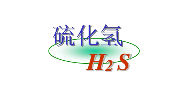 硫化氢H2S 硫化氢H2S
