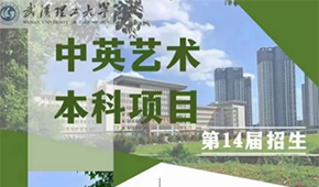 藝考生看過來，武漢理工大學(xué)中英藝術(shù)本科項目招生！