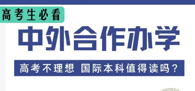 中外合作办学 中外合作办学