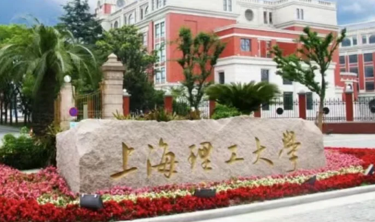 上海理工大学 上海理工大学