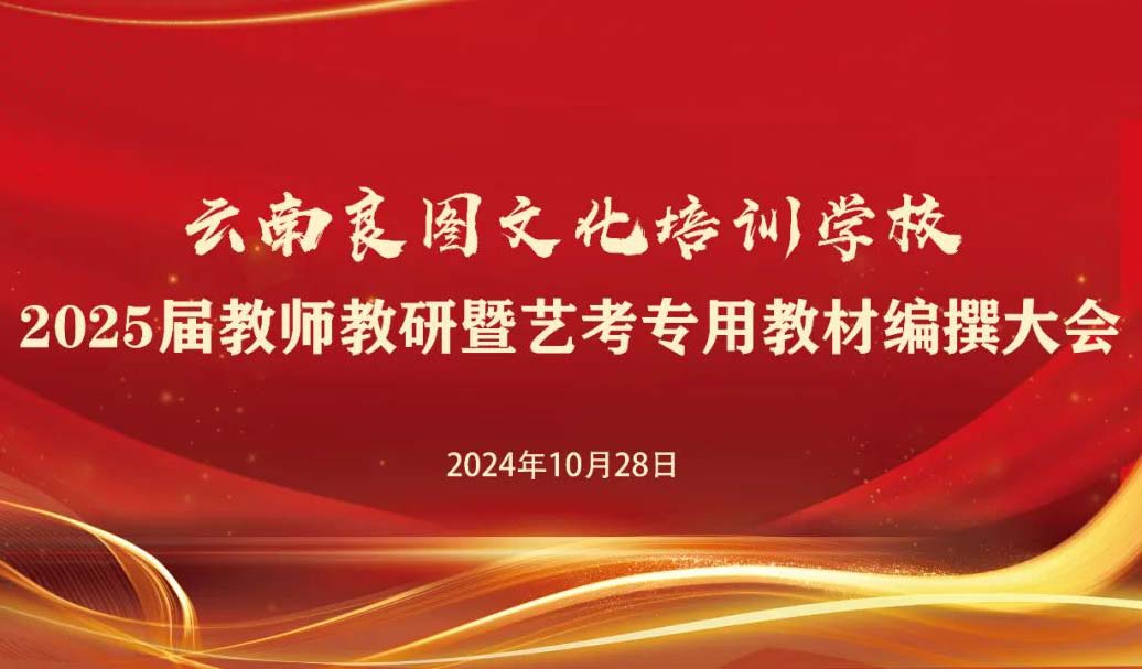 25屆教師教研暨藝考專用教材編撰大會