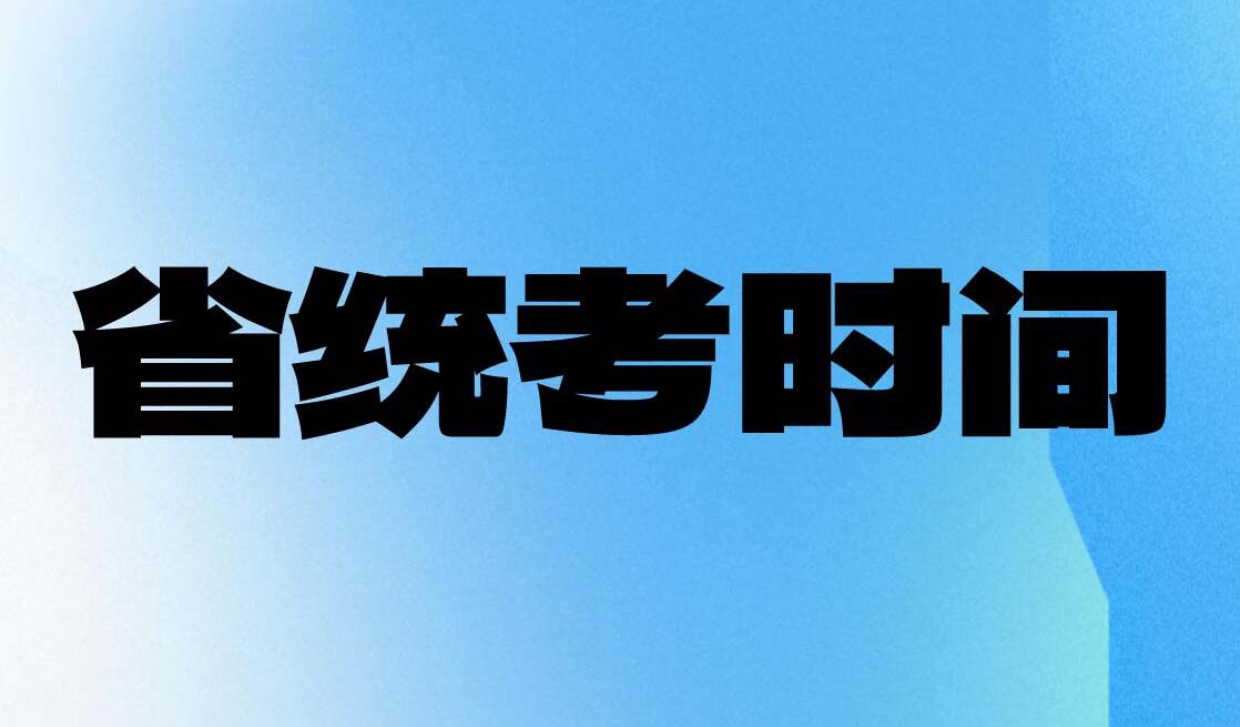 廣東2025高考藝考省統(tǒng)考時間