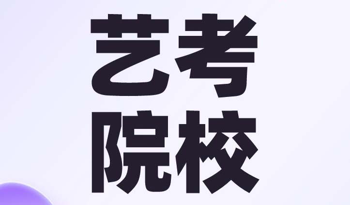 藝考改革后，文化分對應可選擇的大學