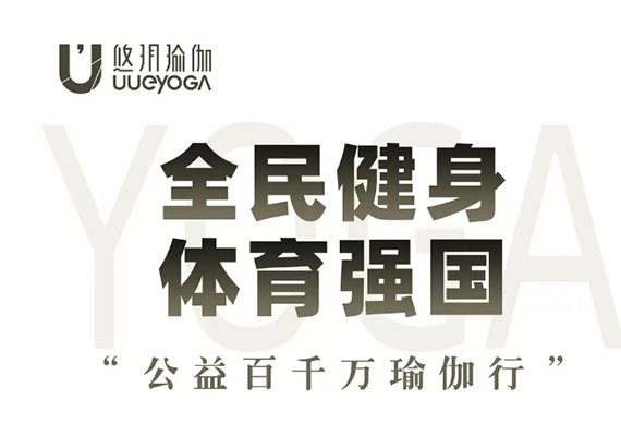 悠玥瑜伽 悠玥瑜伽
