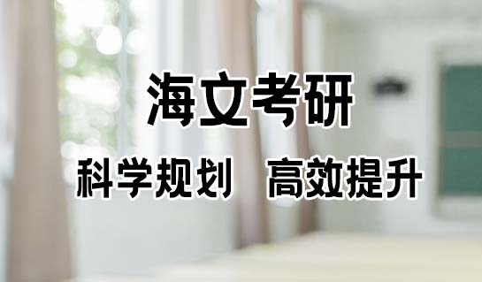 考生必看:杭州海文考研科學(xué)規(guī)劃高效提升