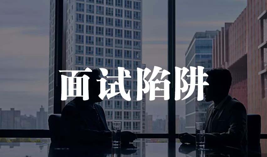 找工作面試當心落入“培訓(xùn)貸”陷阱！