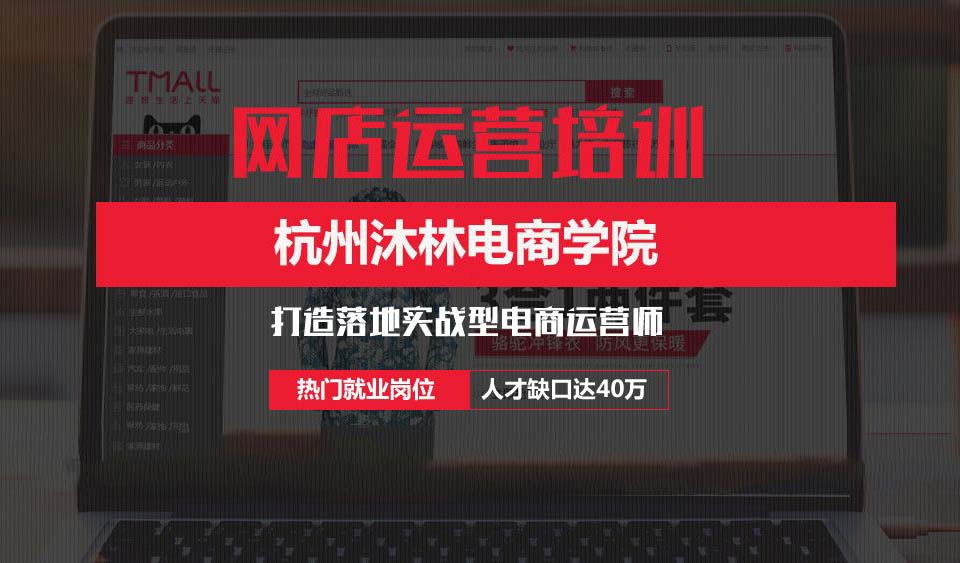 杭州網(wǎng)店運營培訓(xùn)，沐林視覺掀起電商教育旋風
