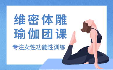 合肥维密体雕瑜伽团课