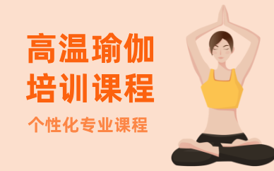 合肥高温瑜伽培训课程