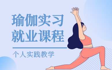 合肥瑜伽实习就业课程