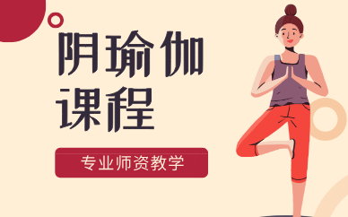合肥阴瑜伽培训课程