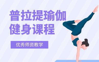 合肥普拉提瑜伽健身培训课程
