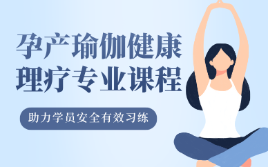 合肥孕产瑜伽健康理疗专业课程