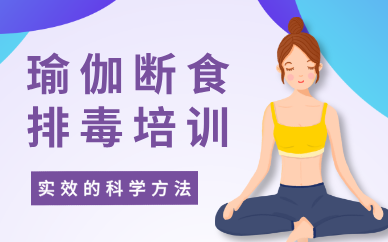 合肥瑜伽断食排毒培训课程