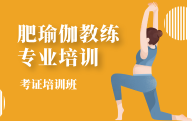 合肥瑜伽教练专业培训课程