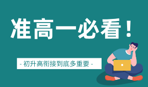 準(zhǔn)高一必看！初升高銜接到底多重要