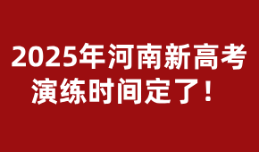 2025年河南新高考演練時間定了！