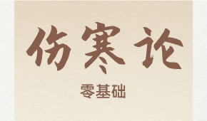 伤寒论零基础难不难学？要学多久？