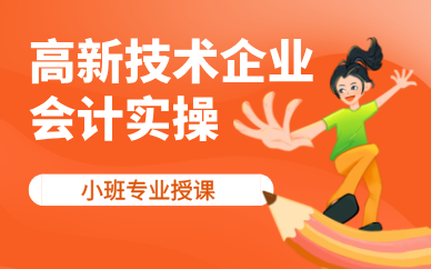 深圳高新技術(shù)企業(yè)會(huì)計(jì)實(shí)操專業(yè)培訓(xùn)班