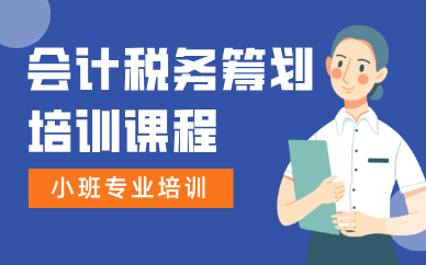 深圳會(huì)計(jì)稅務(wù)籌劃專業(yè)培訓(xùn)班