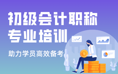 深圳初級(jí)會(huì)計(jì)職稱專業(yè)培訓(xùn)課