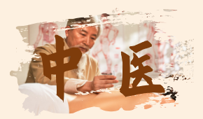中醫(yī)就業(yè)前景怎樣？就業(yè)方向有哪些？