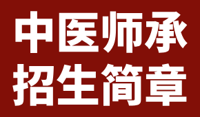 鄭州醫(yī)恒教育2025年中醫(yī)師承課程招生簡(jiǎn)章