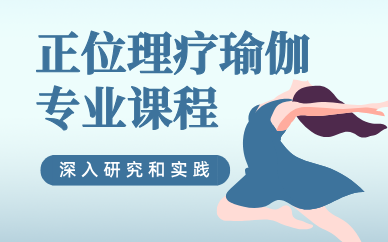 合肥正位理疗瑜伽专业培训课