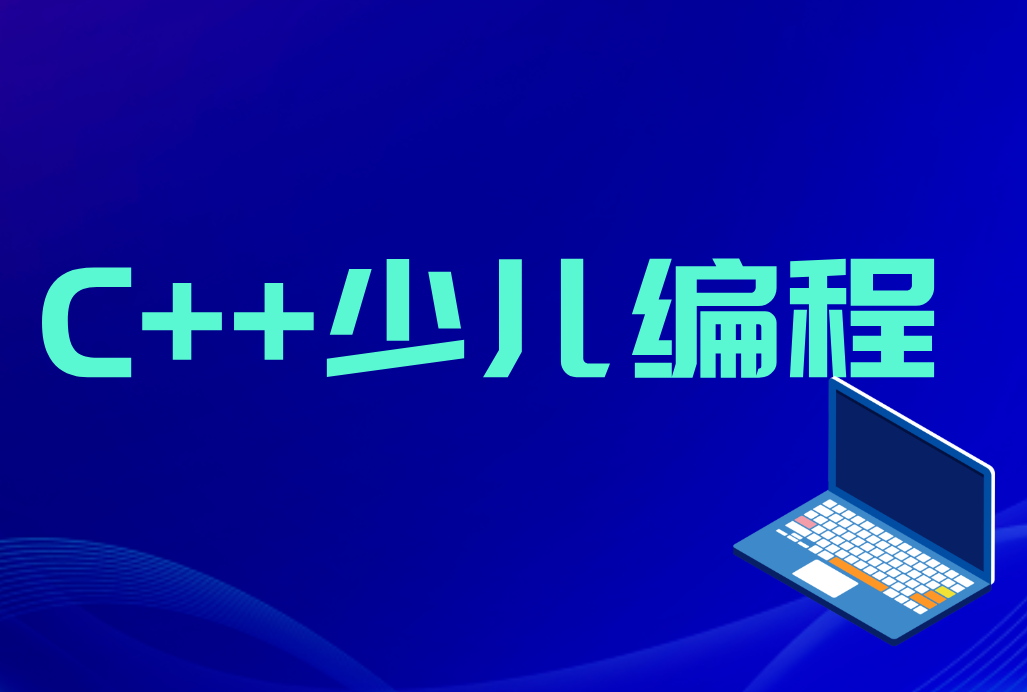 C++少儿编程 C++少儿编程