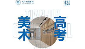 天津原創(chuàng)畫室2025屆招生簡章