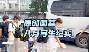 原創(chuàng)畫室寫生季|所見，皆可入畫；所想，皆可入筆