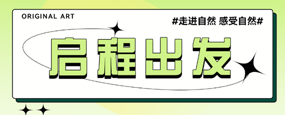 启程出发 启程出发