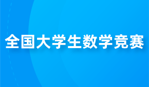 一篇文章講清楚全國大學(xué)生數(shù)學(xué)競賽