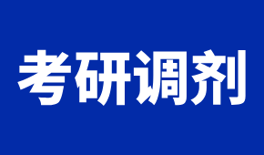 一篇文章帶你了解考研調(diào)劑