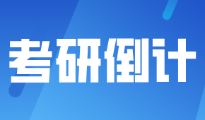 考研倒計中，這些事你必須知道！