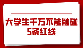 大學(xué)生千萬不能觸碰的5條紅線