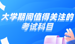 準(zhǔn)大學(xué)生——大學(xué)期間這些考試科目值得關(guān)注