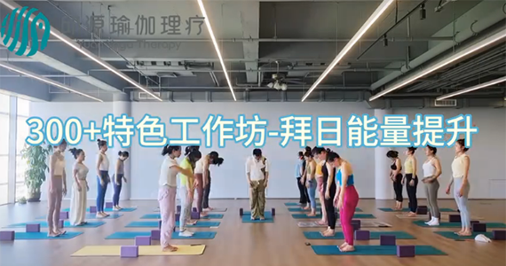 300+特色工作坊-拜日能量提升 300+特色工作坊-拜日能量提升