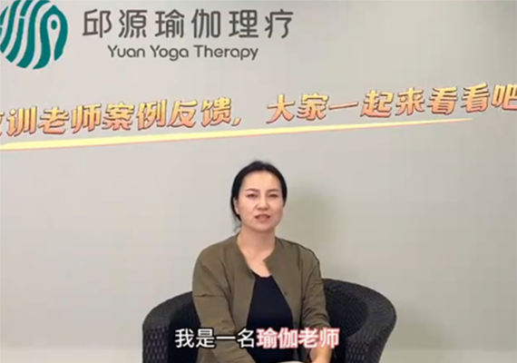 瑜伽老师案例反馈 瑜伽老师案例反馈