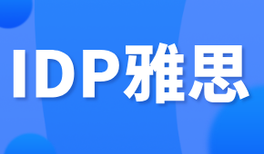 IDP雅思中國大陸已正式開放報(bào)名！考試詳情全梳理~