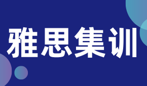 寧波雅思集訓(xùn)！早鳥優(yōu)惠等你搶！