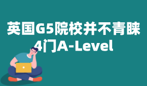 英國G5院校并不青睞4門A-Level！