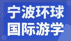 寧波環(huán)球國際游學(xué)｜選擇你的心儀留學(xué)圣地，提前解鎖留學(xué)體驗(yàn)