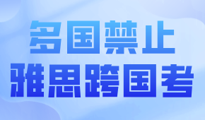目前，已有6個(gè)國家禁止中國考生參加雅思考試…