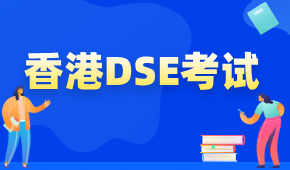 一文解讀香港DSE考試——內(nèi)地生的申港捷徑