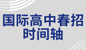 抓住擇校關(guān)鍵期|2025國高春招時(shí)間軸梳理