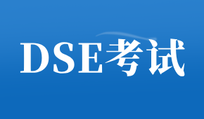 2025年DSE考試變化，真心建議了解！
