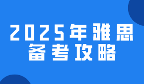 2025年雅思備考攻略（時(shí)間&費(fèi)用&注意事項(xiàng)）
