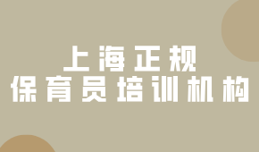 上海哪里有正規(guī)的保育員培訓(xùn)機構(gòu)？怎么選擇？