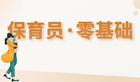 保育員零基礎(chǔ)可以學(xué)嗎？難不難學(xué)？